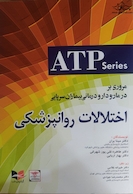 مروری بر درمان و دارودرمانی بیماران سرپایی اختلالات روانپزشکی ( ATP series )